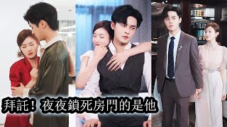 【完結】所有人都笑她是豪門聯姻裡最沒地位的笑話，不過是個用來裝門面的掛名太太，可沒人知道，當她偷偷收拾行李準備跑路時，一向清冷自持的男人撕掉了那副偽裝多年的冷漠面具，把她狠狠擁進懷裡低聲誘哄！#甜宠