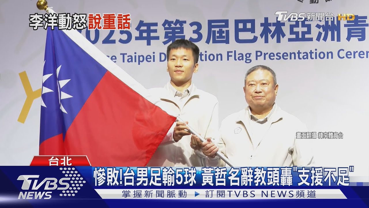 足協竟「欺負台灣人」 李洋動怒:非常重的警訊