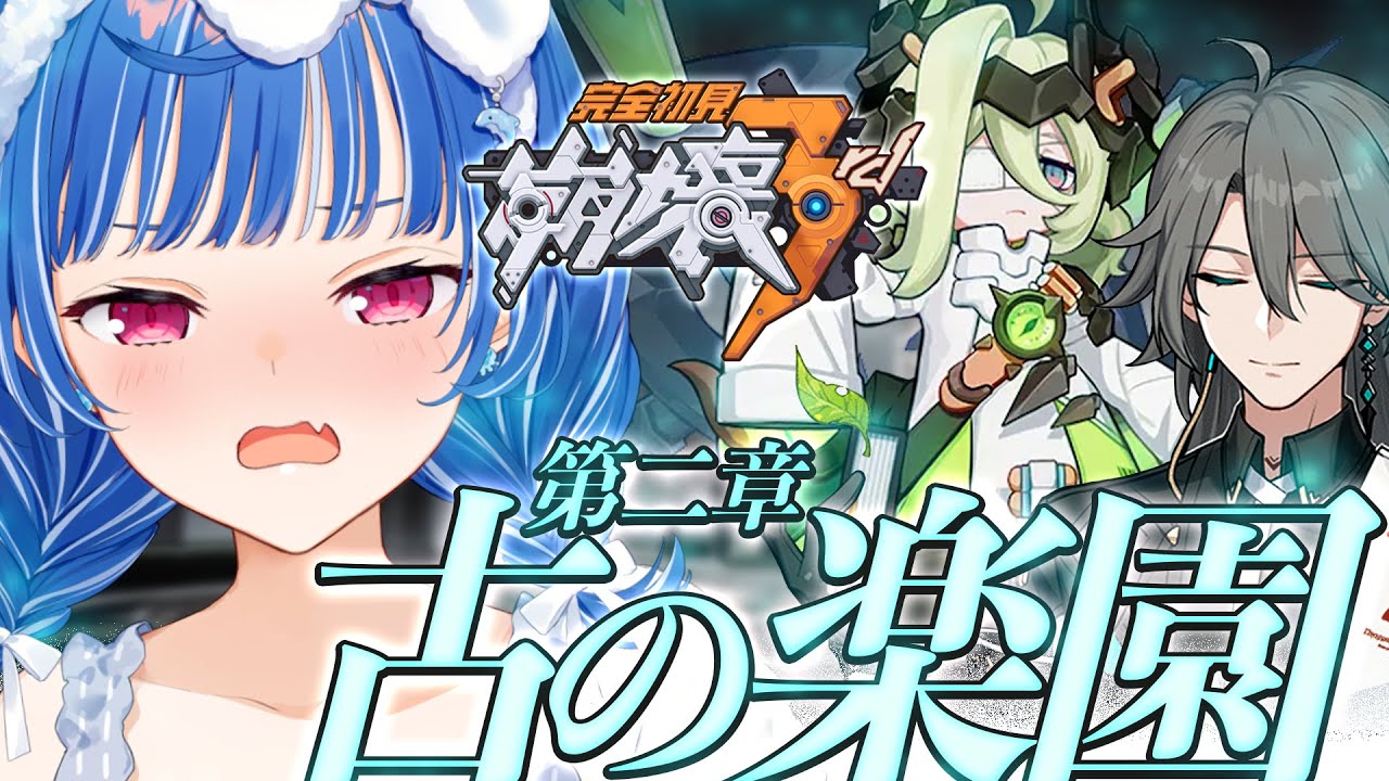【 崩壊3rd 】第二章突入「古の楽園」最後まで突っ走れ！！！【 にじさんじ / 西園チグサ 】