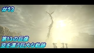 第13の巨像！空を漂う巨大な軌跡！PS4版「ワンダと巨像」（Shadow of the Colossus）#13