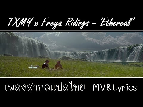 TXMY x Freya Ridings - ‘Ethereal’ เพลงสากลเเปลไทย