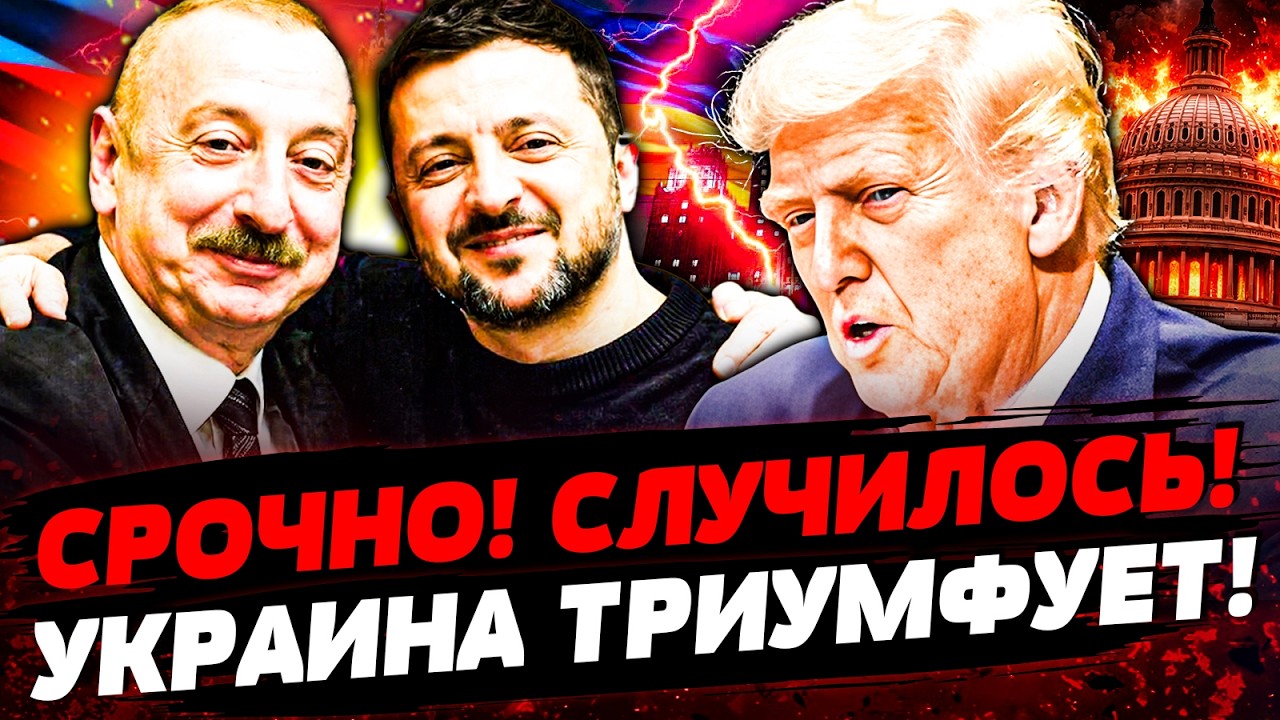 ⚡️ЭТО ПОБЕДА УКРАИНЫ! СДЕЛКА ВЕКА ПОДПИСАНА! ТРЭШ В США: С ТРАМПОМ… ! |Актуал