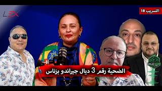 التسريب 18 : الضحية رقم 3 ديال جيراندو بزناس