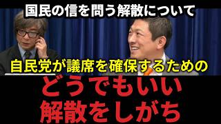 国民の信を問う解散総選挙。今の解散は議席を確保するためのどうでもいい解散になりがち【参政党 神谷宗平】