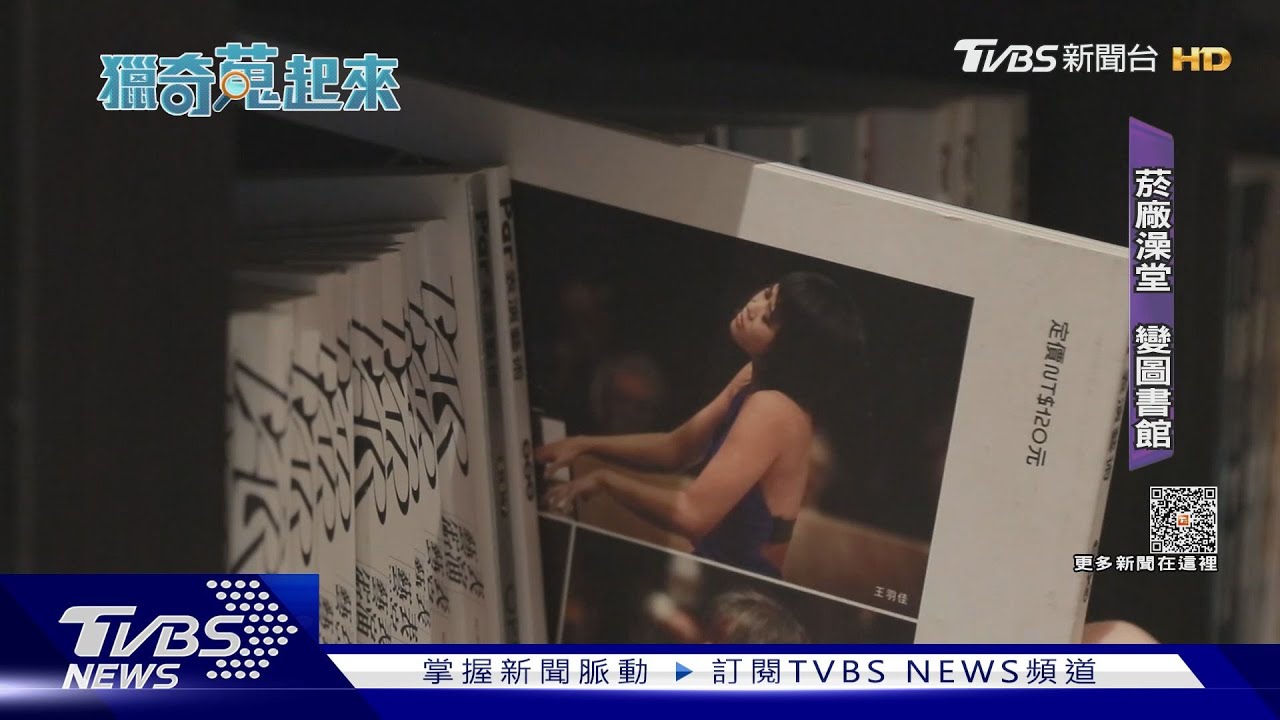 以前泡澡、現在「泡書」 松菸員工澡堂變圖書館
