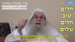 התעמקות במכירת יוסף פרשת וישב תשפ"ו מאת כ"ק האדמו"ר מרחלין שליט"א (חסידות רחלין) - התמונה מוצגת ישירות מתוך אתר האינטרנט יוטיוב. זכויות היוצרים בתמונה שייכות ליוצרה. קישור קרדיט למקור התוכן נמצא בתוך דף הסרטון