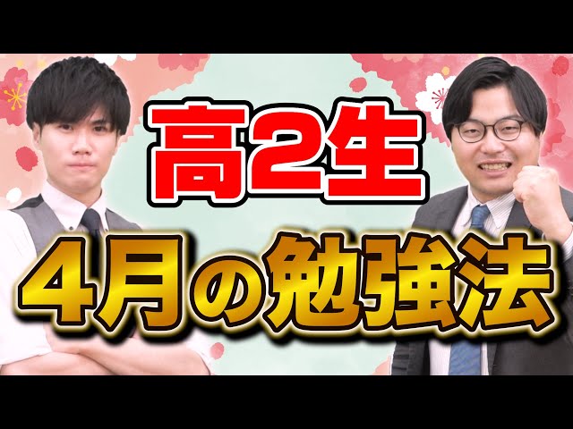 【新高2生へ】4月の勉強法！受験で勝つ人はここから動き出す！