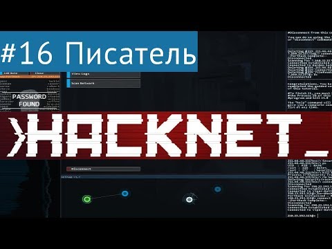 Hacknet #16 - Убедительная заявка (контракты CSEC)