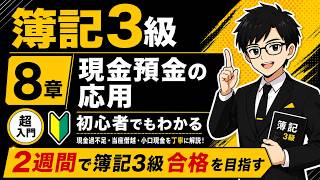 【簿記3級】第8章 現金・預金の応用｜超初心者向け・2週間で合格を目指す