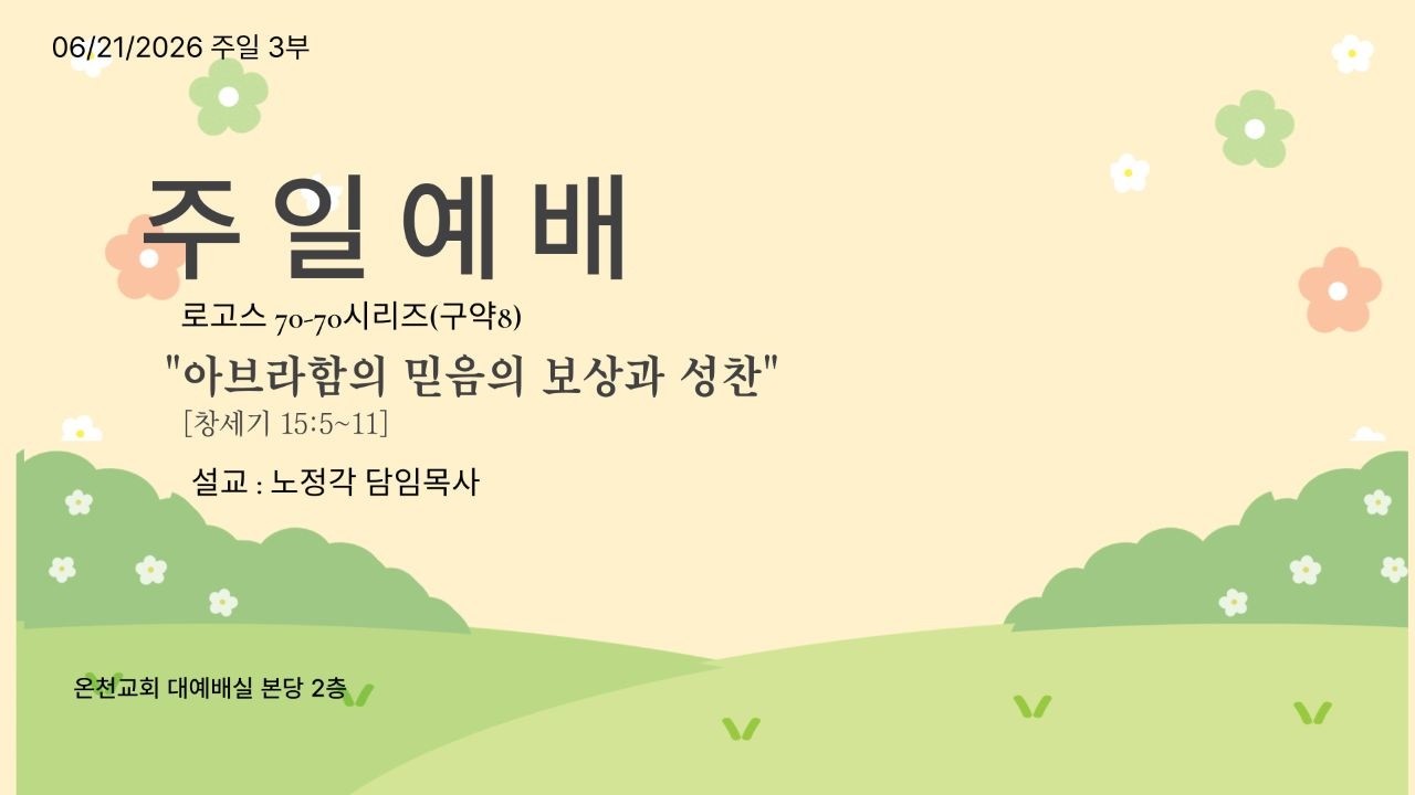 "아브라함의 믿음의 보상과 성찬"