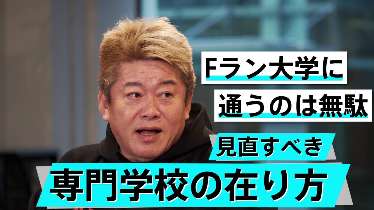学歴ばかりを信仰する日本。迷走する日大の闇に迫る【和田秀樹×堀江貴文】