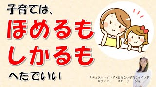 ほめる・叱るは上手にできなくても大丈夫。下手でもいい子育て