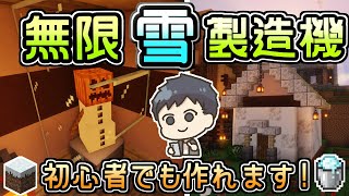 【マイクラ/Minecraft】無限雪製造機の作り方！雪を大量生産できるので初心者にもおすすめ！