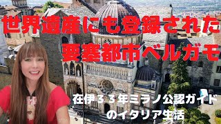 世界遺産にも登録されたベルガモの要塞都市チッタアルタ 後編