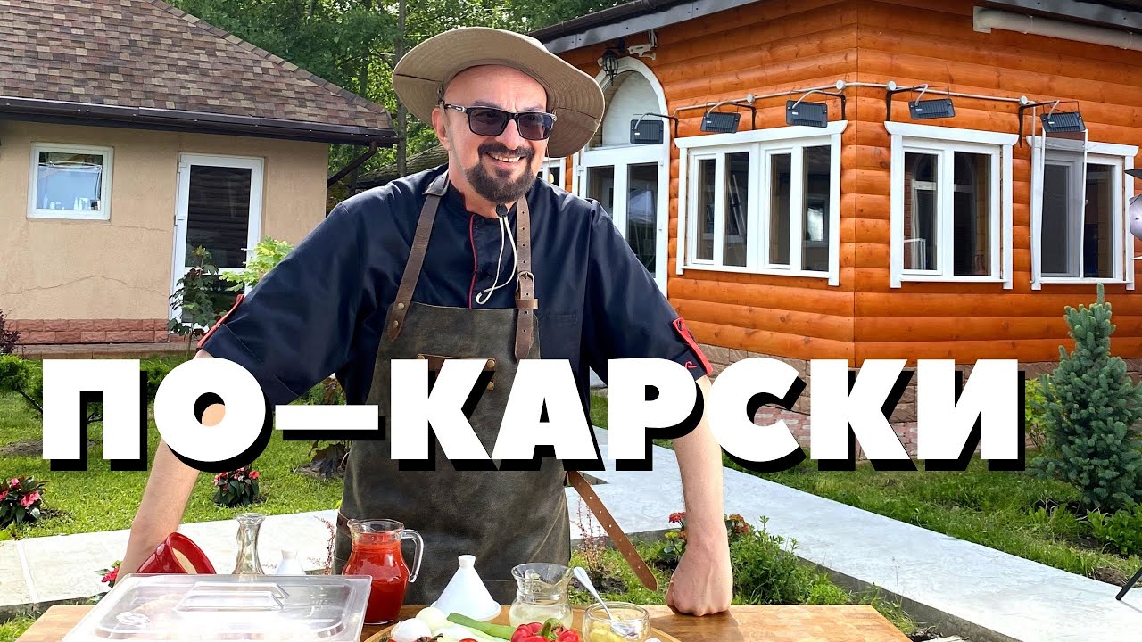 Шашлык по-карски с секретами Сталика Ханкишиева НТВ, Дачный Ответ, Казан-Мангал