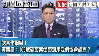 [討論] 國民黨是真的信任黃國昌嗎？