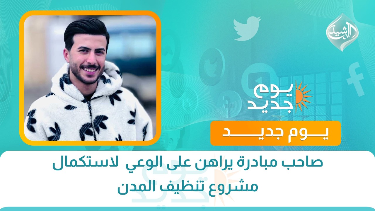 فيديو | صاحب مبادرة يراهن على الوعي  لاستكمال مشروع تنظيف المدن