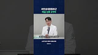과민성대장증후군 의심 신호 2가지!