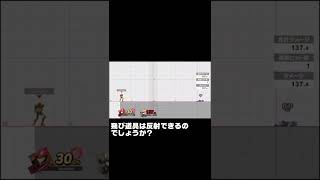 スマブラ検証！50％を超える威力の飛び道具は反射できるのか？　#shorts