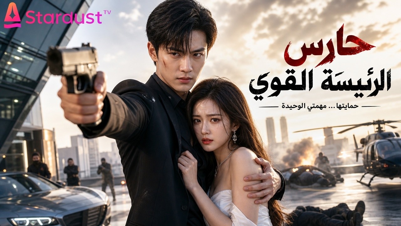 【سلسل صيني】"آكل الأرواح" تقاعد ليصبح حارساً لـ "المديرة الجميلة".. والجحيم بدأ يطرق بابه!