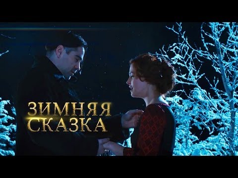 Зимняя сказка (Winter's Tale) Первый русский трейлер. Любовь сквозь время 2014
