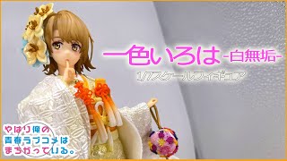 開封動画【俺ガイル】無垢で可愛い！一色いろはフィギュア開封してみた