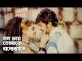 Mon Chay Tomake Bhalobaste Bangla Movie Song Alexander Bo Moyuri