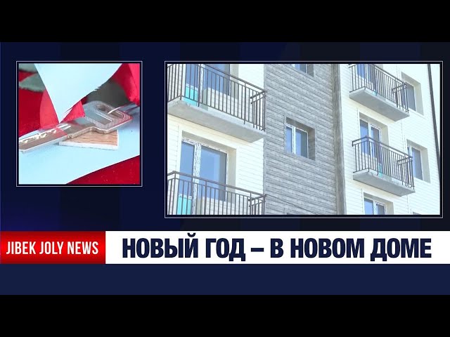 60 семей посёлка Жайрем получили ключи от новых квартир