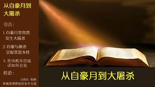 2016-06-19: 从自豪月到大屠杀 - 万海生 牧师