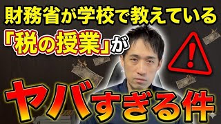 財務省が学校で教えている｢税の授業｣がやばすぎる件