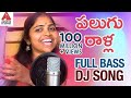 Super Hit Telangana Full Bass DJ Song | Palugu Ralla Padula Dibba DJ Song | Amulya DJ Songs