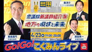 Go!Go!こくみんライブ～衆議院新議員紹介⑤・地方の現状と未来～ #原田ひでかず ・ #飯泉かもん ・ #森ようすけ ～