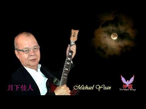 月下佳人 by Michael Yean & The Super Wings