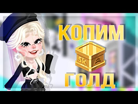 Копим 5к за месяц в хай райз 1 часть | manya highrise