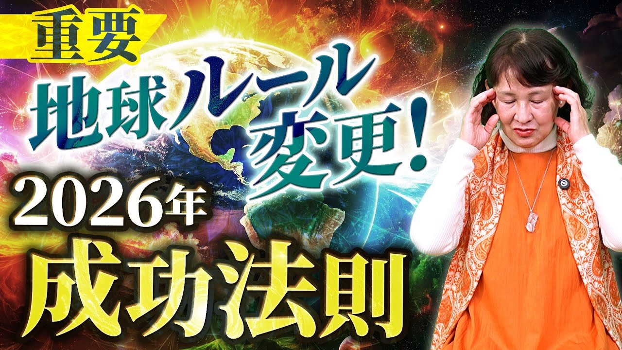 【重要】地球ルール変更！2026年 成功法則