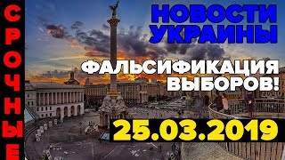 СРОЧНЫЕ НОВОСТИ УКРАИНЫ — ВМЕШАЛАСЬ В ВЫБОРЫ США - 25.03.2019