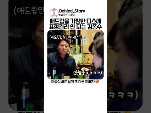 마동석 애드립의 또 다른 피해자 김종수
