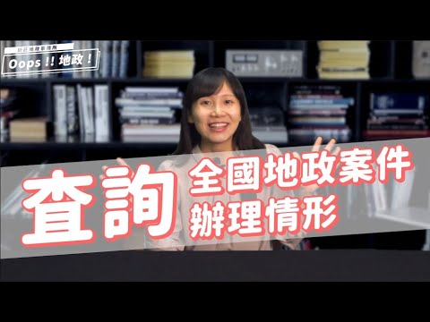 【Oops!!地政!Season2】跨縣市案件辦理情形怎麼查?