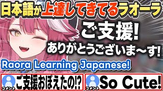[JP/ENG SUB] 日本語が上達してきてるラオーラが可愛いw  Raora Learning Japanese!【ラオーラ・パンテーラ/ホロライブ/切り抜き】