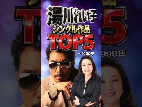 湯川れい子｜時代を彩る珠玉のシングル作品TOP5｜シャネルズ・小林明子・松本伊代
