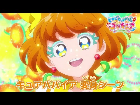 キュアパパイア へんしんシーン