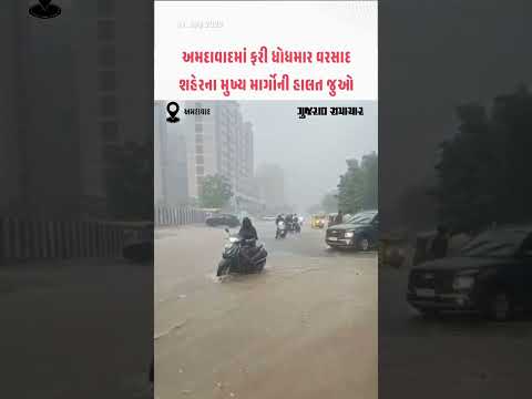 Ahmedabad Rain: અમદાવાદમાં ફરી ધોધમાર વરસાદ, શહેરના મુખ્ય માર્ગોની હાલત જુઓ | Gujarat Weather Updates Ahmedabad Rain: અમદાવાદમાં ફરી ધોધમાર વરસાદ, શહેરના મુખ્ય માર્ગોની હાલત જુઓ | Gujarat Weather Updates