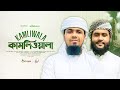 মন মাতানো সুরে নতুন গজল কামলিওয়ালা Kaml