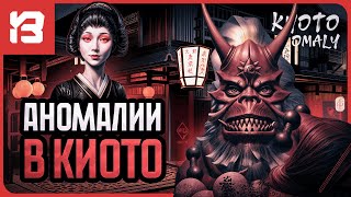 Новые АНОМАЛИИ в Киото — что ЭТО было?! | Kyoto Anomaly