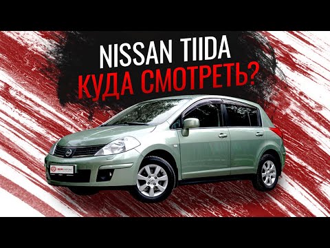 НИССАН ТИИДА | Главные болячки и неожиданные преимущества Nissan Tiida