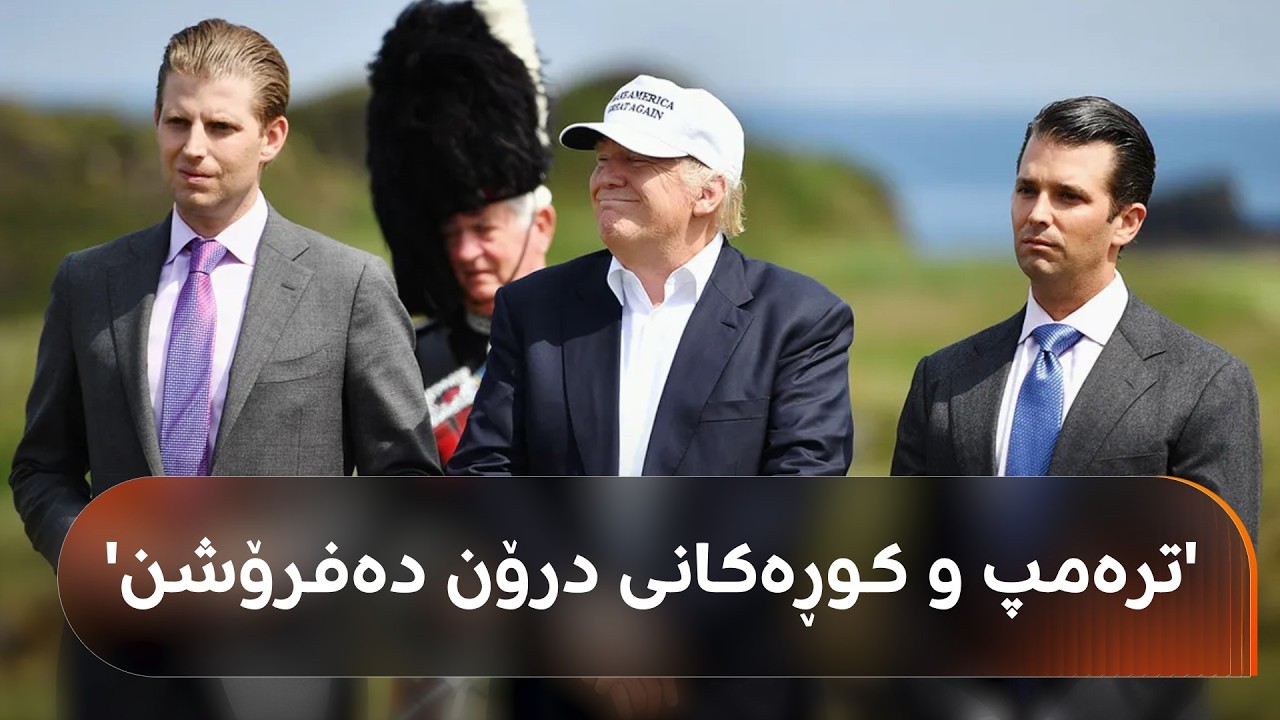 ڤیدیۆ | میدیای ئەمریکی دەڵێت: کوڕەکانی ئەمریکا خەریکی فرۆشتنی درۆنن بە وڵاتانی رۆژهەڵاتی نێوەڕاست