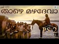 Thazhe Mazha Deva Lyrical PS 2 Malayalam ARRahman Mani Ratnam Shweta Mohan