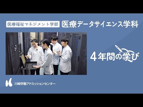診療放射線学科 【4年間の学び】医療福祉マネジメント学部 医療データサイエンス学科【川崎学園アドミッションセンター】