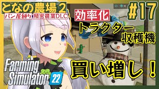 【Farming Simulator 22】#17 効率化のため、トラクター・収穫機を増やします！【となの農場２ / とな】【精密農業DLC】