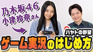 【乃木坂46】初心者がゲーム実況を始めるには？ゼロから教えます【ハヤトの野望】